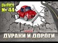 Дураки и дороги. Сборник безумных водителей #44