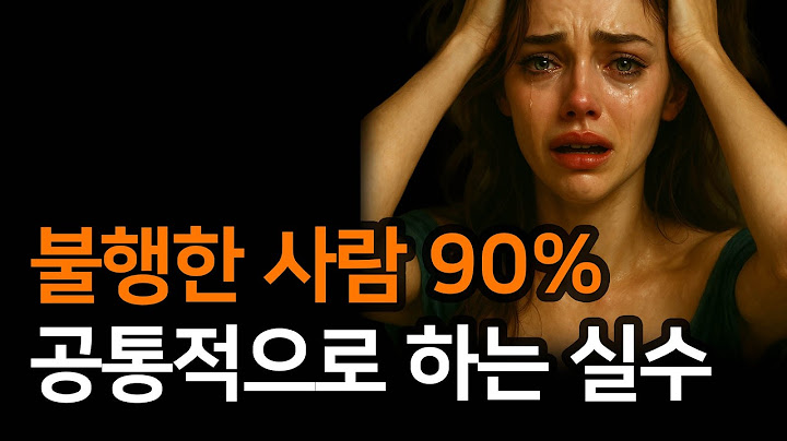불행한 사람 90%는 모두 이 패턴을 반복합니다.