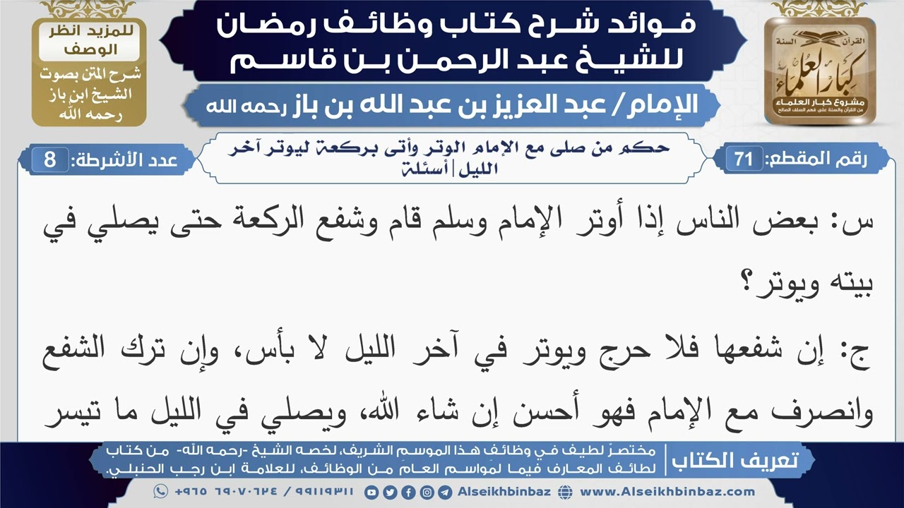 71- حكم من صلى مع الإمام الوتر وأتى بركعة ليوتر آخر الليل|أسئلة|شرح كتاب وظائف رمضان|ابن باز