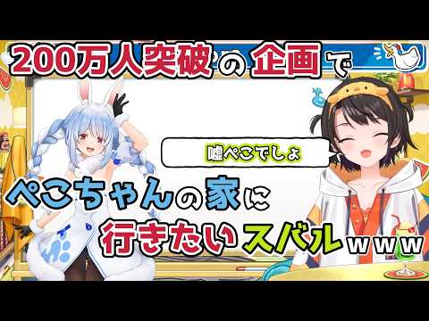 【ホロライブ切り抜き】200万人突破の企画で ぺこちゃんの家に行きたいスバルｗｗｗ【大空スバル】