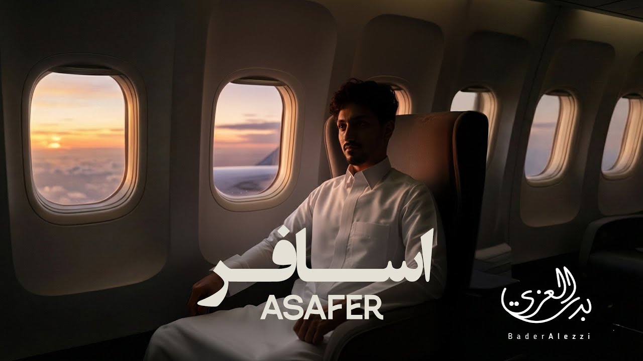 بدر العزي - اسافر (حصرياً) | 2026