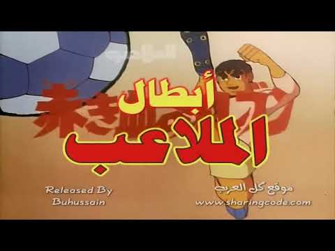 نشيد ابطال الملاعب لفرقة الاعتصام مونتاجى على كرتون الكابتن ماجد