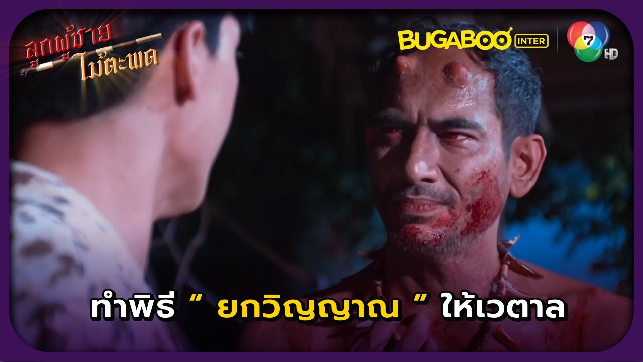 ทำพิธียกวิญญาณให้เวตาล l ลูกผู้ชายไม้ตะพด EP.27 l BUGABOOINTER