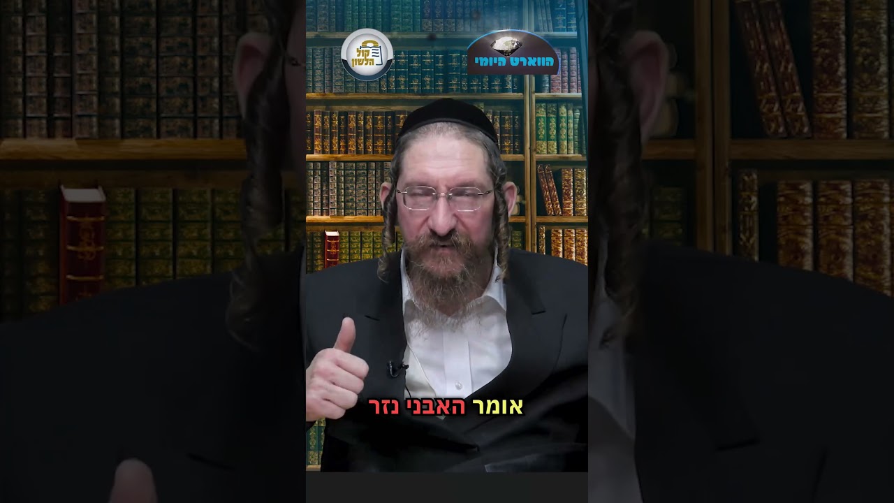 💎הווארט היומי - להשאיר רושם, יב' אייר תשפ"ו | הרב ישראל דוד כהן