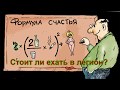 Стоит ли ехать? Французский иностранный легион