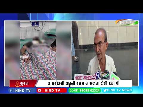 સુરતમાં અશ્વિનીકુમાર રોડ પર ઝેરી દવા પી આપઘાતનો પ્રયાસ
