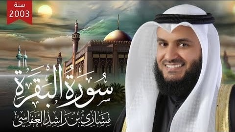 سورة البقرة من المصحف المرتل الأول للشيخ مشاري راشد العفاسي Mishary Alafasy 2003 1424هـ Al-Baqara