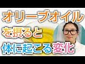 エキストラバージンオリーブオイルを摂るとどうなる??知らないともったいない健康効果【看護師が解説します】