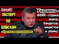 У Вечернего уже BПИСKИ обсуждают! Ну и ещё он высказал всё, что думает о yкpaинцах. С "ЛЮБОВЬЮ" ...