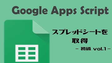 【GAS】GoogleAppsScript｜スプレッドシートを取得しよう！【業務効率化】スプレッドシート初級 vol.1