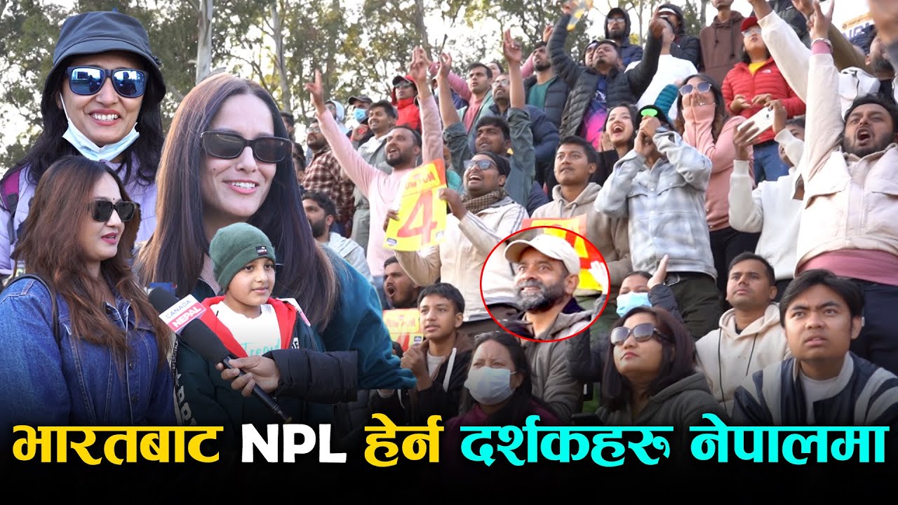 भारतबाट एनपिएल हेर्न दर्शकहरु नेपालमा ! कलाकार , डाक्टर देखि दर्शकका सपरिवार मैदानमा | Npl