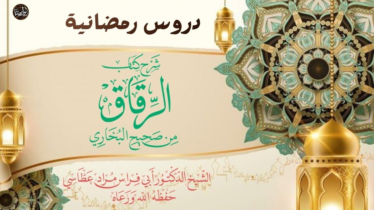 الدرس 21: شرح كتاب الرقاق من صحيح البخاري | الشيخ الدكتور أبي فراس عطاسي حفظه الله ورعاه 