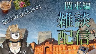 【傭兵の夏休みしてた事＃１、雑談配信】 お話ししていきませんか？/獣人VTuber柊木イオ/ #獣人VTuber #獣人 #VTuber