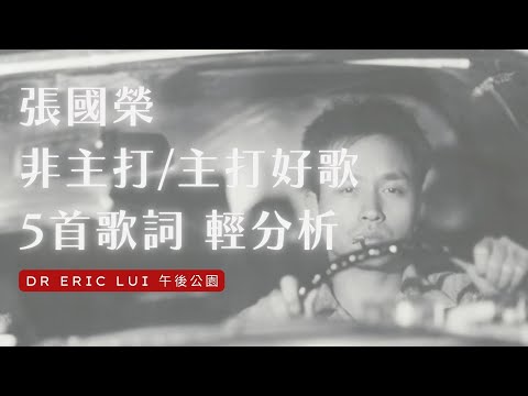 紀念張國榮系列 ︳張國榮非主打+主打好歌 ︳5首 歌詞輕分析 ︳追 ︳不想擁抱我的人 ︳有心人 ︳烈火燈蛾 ︳我