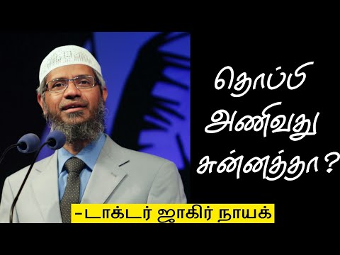 தொப்பி அணிவது சுன்னத்தா? | Dr Zakir Naik | Unity in Ummahh