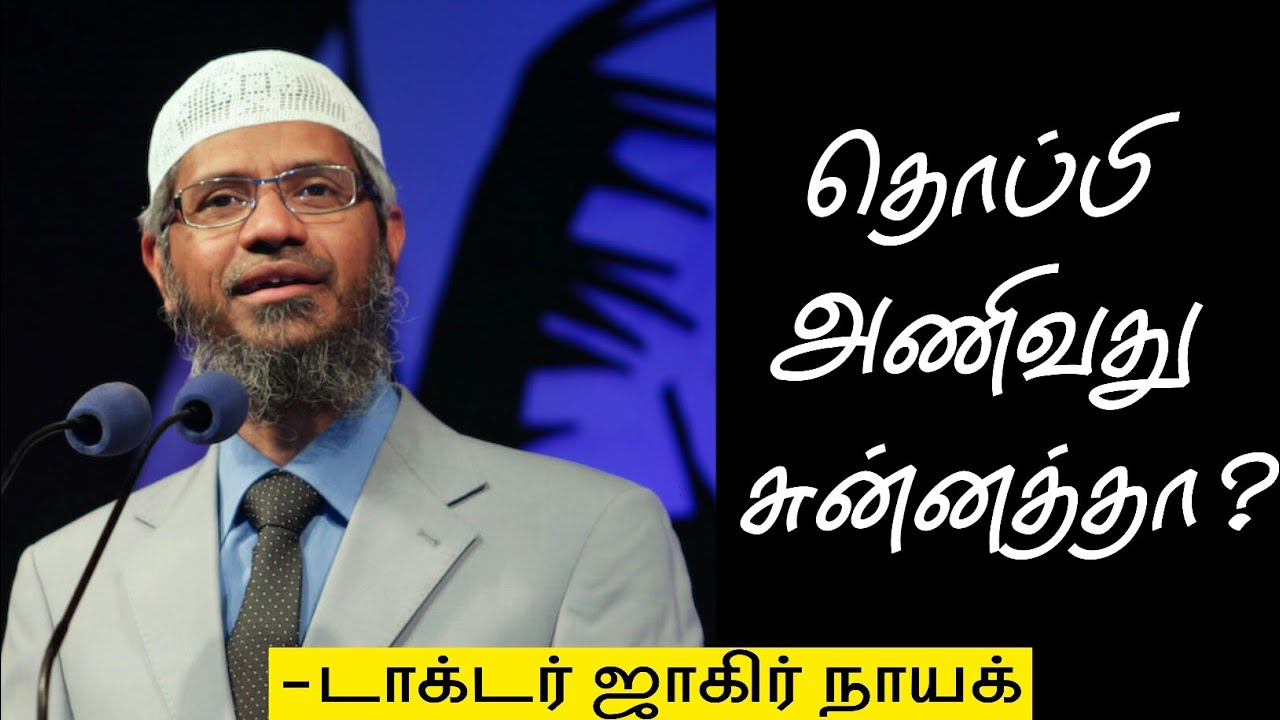 தொப்பி அணிவது சுன்னத்தா? | Dr Zakir Naik | Unity in Ummahh