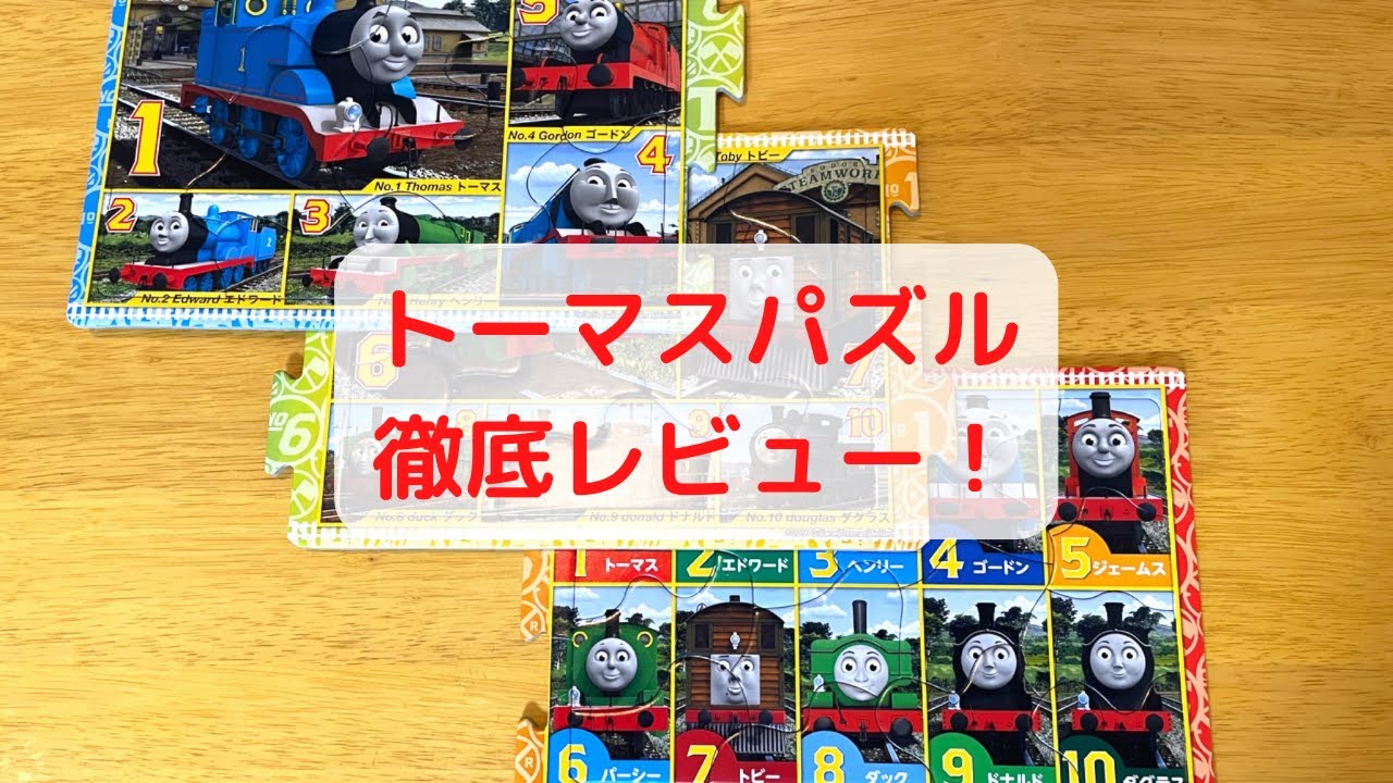 トーマスパズルレビュー - YouTube