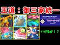 『御三家統一』でマスボ級に行けるのか？【ゆっくり実況】【ポケモンチャンピオンズ】