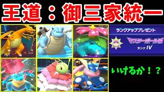 『御三家統一』でマスボ級に行けるのか？【ゆっくり実況】【ポケモンチャンピオンズ】