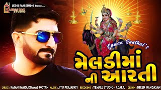 Lakh Lakh Divada Ni Meldi Ma Ni Aarti | Gaman Santhal | Meldi Maa Ni Aarti