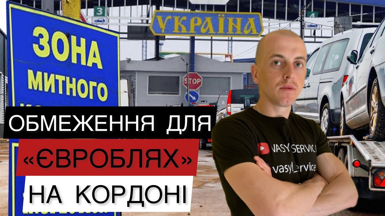 ЗМІНИ НА КОРДОНІ ДЛЯ ЄВРОБЛЯХ. 