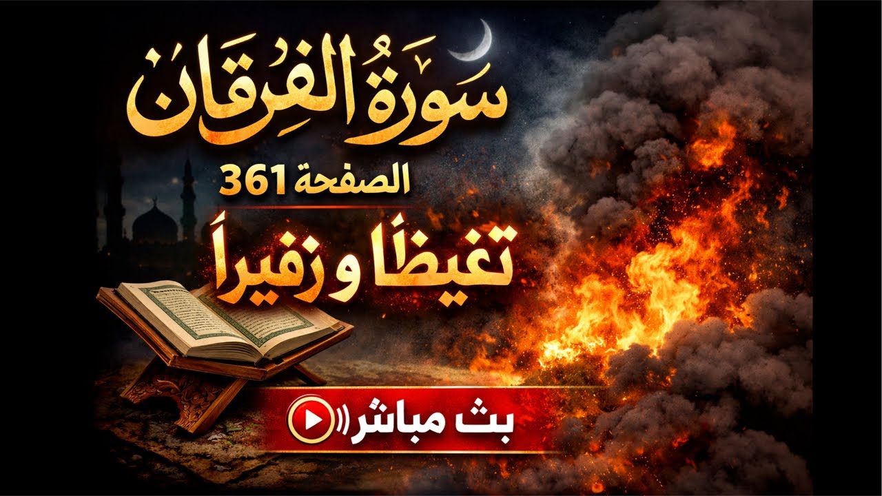 ندم المشركين ومع سورة الفرقان الصفحة 361 