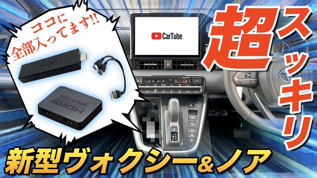 神回】新型ヴォクシー&ノア Fire TV Stickを超スッキリ配線で