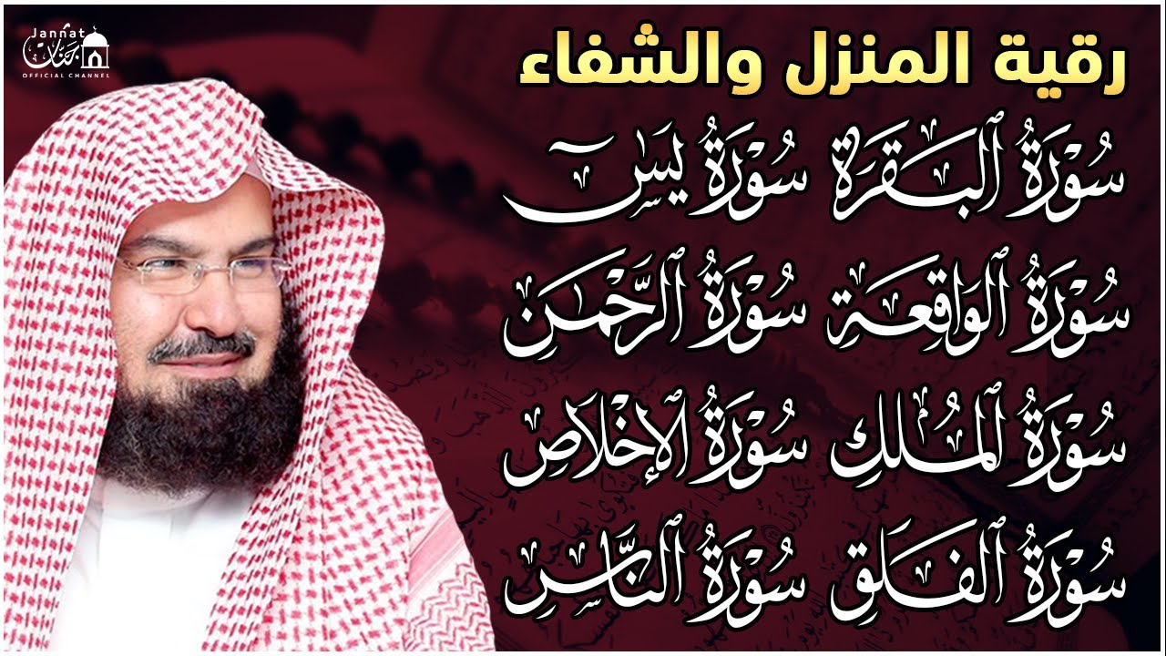 رقية المنزل للرزق والشفاء سورة البقرة، يس، الواقعة، الرحمن، الملك،المعوذات | الشيخ عبد الرحمن السديس