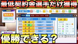 【緊縮財政】最低契約金選手だけを獲得してペナント優勝するには何年かかるのか?【パワプロ2025】