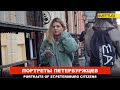 Прогулка по Питеру  - Портреты Петербуржцев - POV / CANON / GOPRO