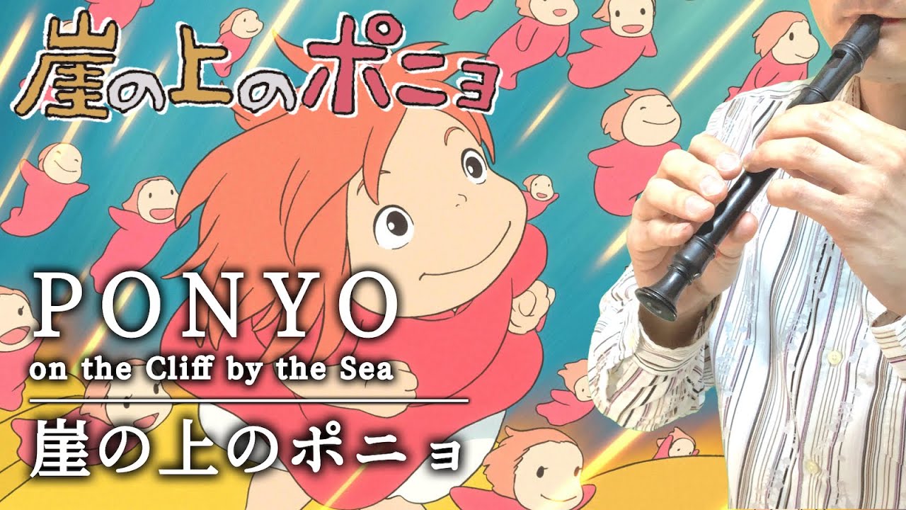 PONYO on the Cliff by the Sea” [Recorder Cover] - YouTube