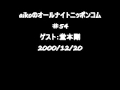 aikoのオールナイトニッポンコム　＃54　ゲスト：堂本剛