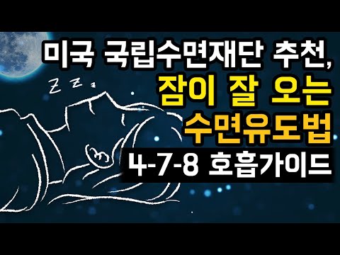 😪💤 잠이 잘 오는 美국립수면재단 추천 4-7-8 호흡가이드 with 정확한 호흡 리듬 & 업그레이드된 수면 사운드 구성 [BSM Level 1 - 심신안정 및 수면 유도]