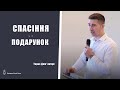 Спасіння - це подарунок | проповідь | Тарас Дем'янчук