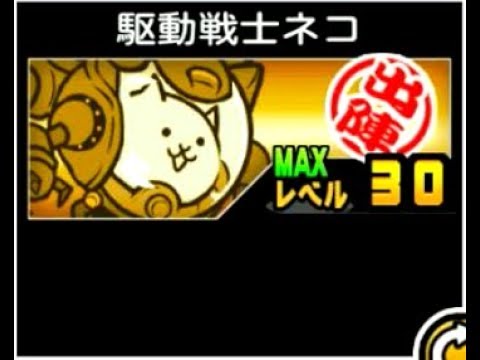 にゃんこ大戦争 遠距離クリティカル新たな選択肢 実は意外に優秀な駆動戦士ネコのトリセツ 186 Youtube