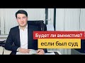 Будет ли амнистия тем, у кого был с