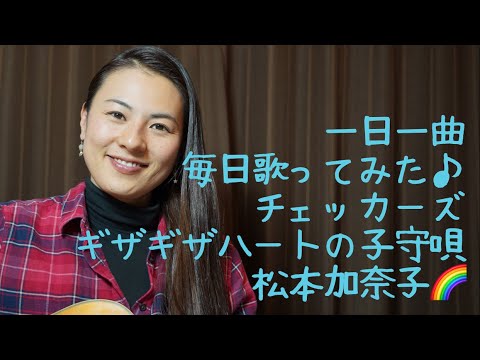 チェッカーズ　ギザギザハートの子守唄　歌ってみた♪一日一曲367日目♪松本加奈子🌈✨2022.3.10♪中学校など卒業式🎉