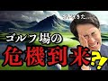 もう我々の知っているゴルフができなくなるかもしれない。