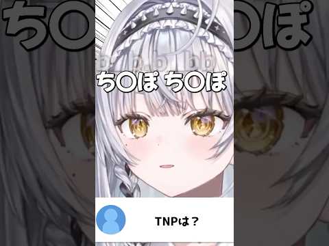 「大失言」TNPの略を聞かれ、まさかの答えをかます銀城サイネｗ【ぶいすぽっ/切り抜き】 #ぶいすぽ#ぶいすぽ切り抜き  #vtuber