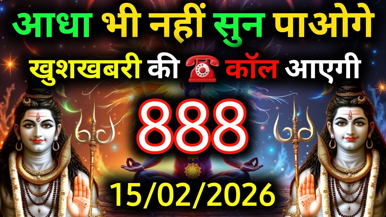 ✅15 फ़रवरी 2026 का महादेव जी का सन्देश | Mahadev ka sandesh | Shiv sandesh | Shiv message today