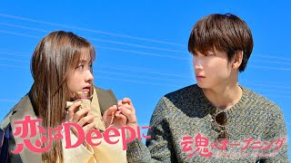 恋はDeepに｜back number『怪盗』｜石原さとみ・綾野剛・今田美桜｜魂のオープニング -Triple Tree Official ►040