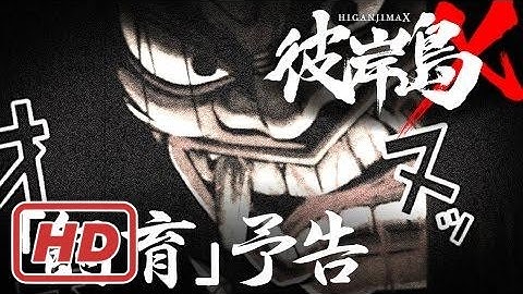 ショートアニメ『彼岸島X』#07【飼育】予告