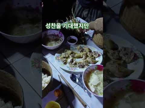 초대받은 후 홀대받은 저녁식사 /호구짓거리 a mad familly  sam neua  laos