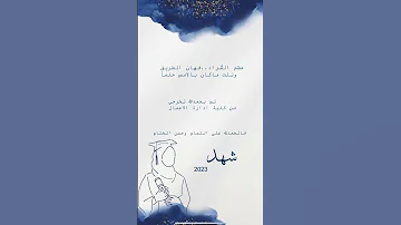 بشارة تخرج بأسم شهد 
