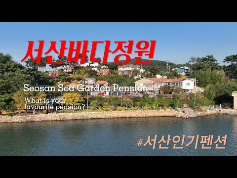 서산바다정원펜션, #서산인기펜션, #안면도인기펜션, #수영장펜션