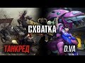 Схватка | Танкред против D.VA / Warhammer 40k VS Overwatch