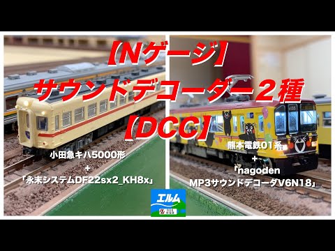 【Nゲージ】サウンドデコーダー２種【DCC】