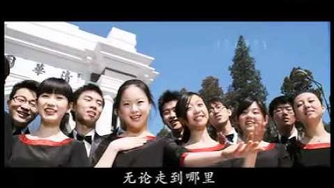 清华百年校庆系列歌曲之校友篇—《我要回家》