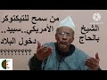 الشيخ علي بالحاج يجب أن نعرف من سمح لهذا المهرج سبيد دخول البلاد والعبث بمواطنيها 