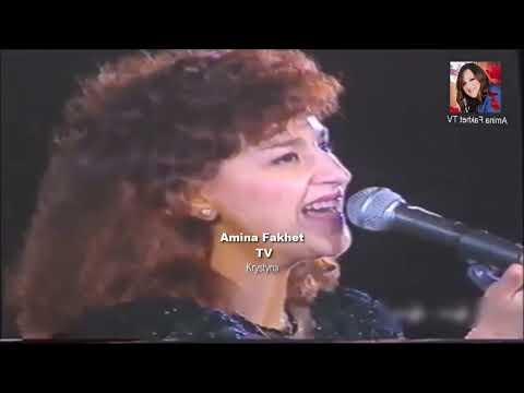أمينة فاخت من غير ليه  مهرجان قرطاج 1992